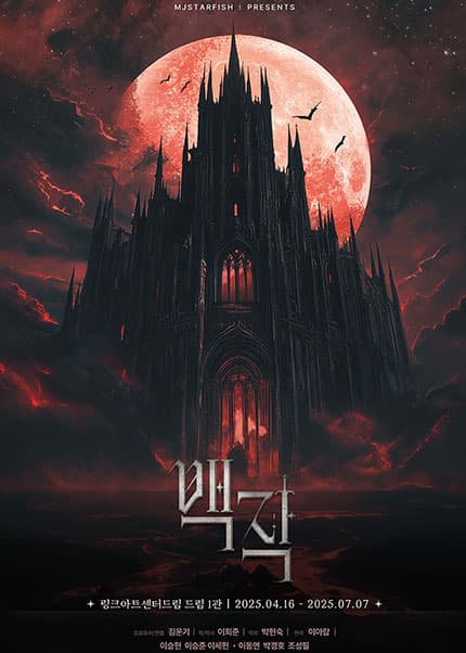 [뮤지컬]백작