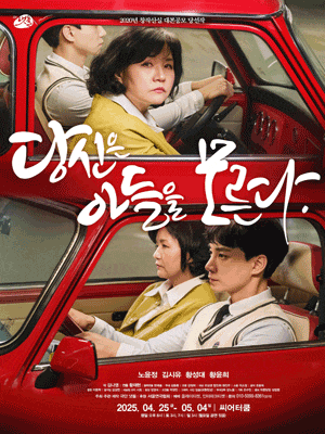 [연극]당신은 아들을 모른다
