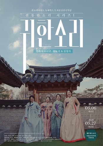 [서울남산국악당] 전통판소리 시리즈 1 <귀한 소리>
