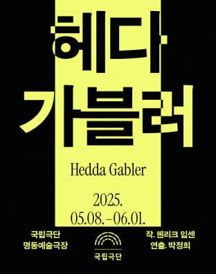 국립극단 <헤다 가블러>