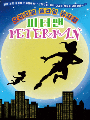 [서울 서대문] 하늘을 나는 피터팬
