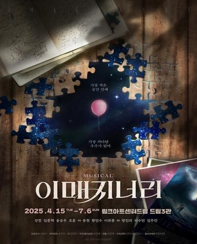 [뮤지컬][대학로] 이매지너리