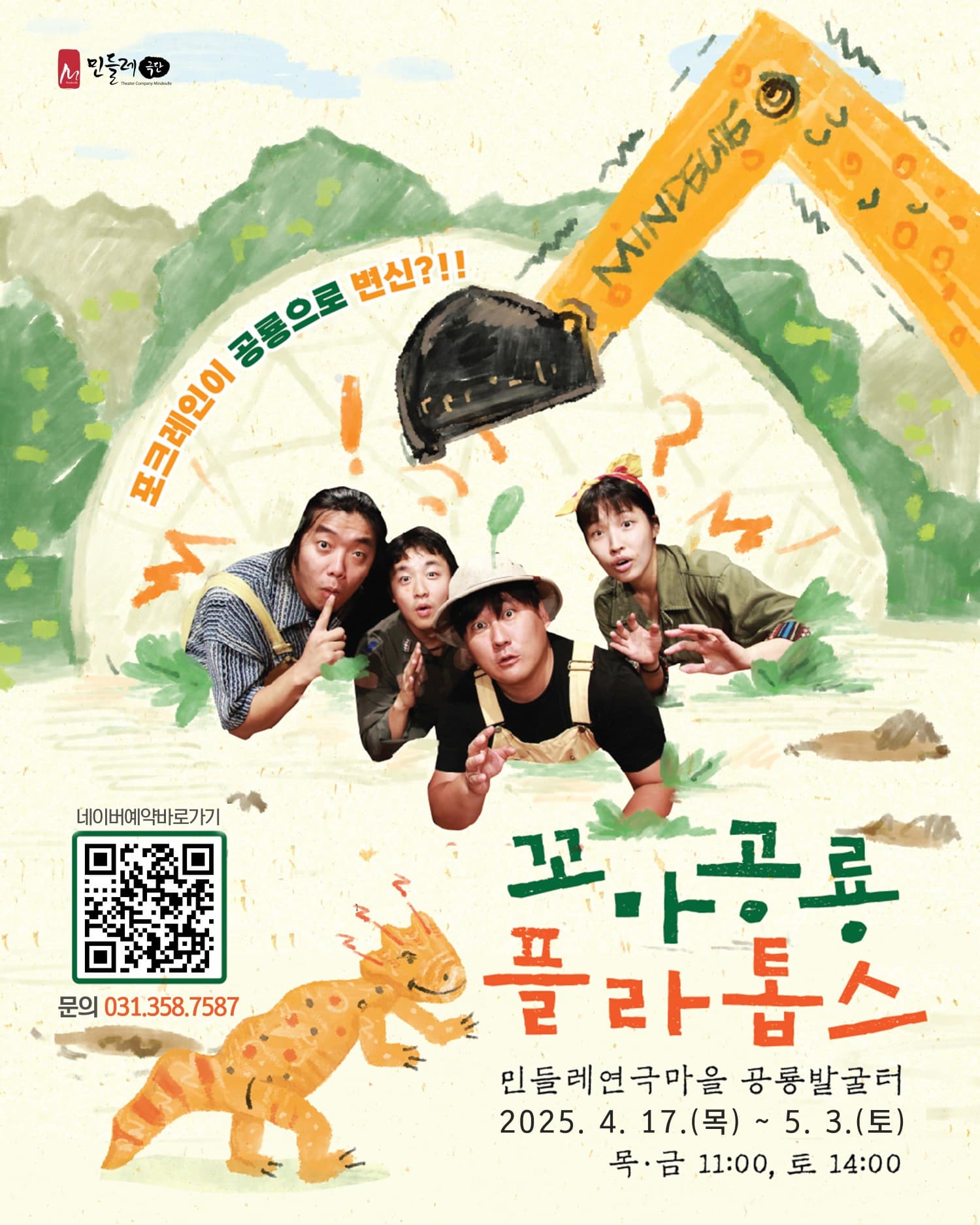 [연극][화성] 꼬마공룡 플라톱스
