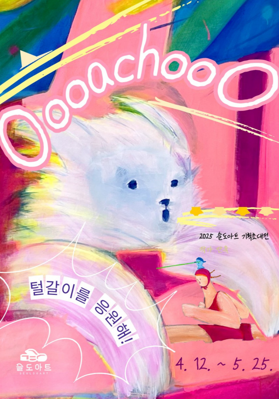 [전시]'OooachooO' (부제 : 털갈이를 응원해!)