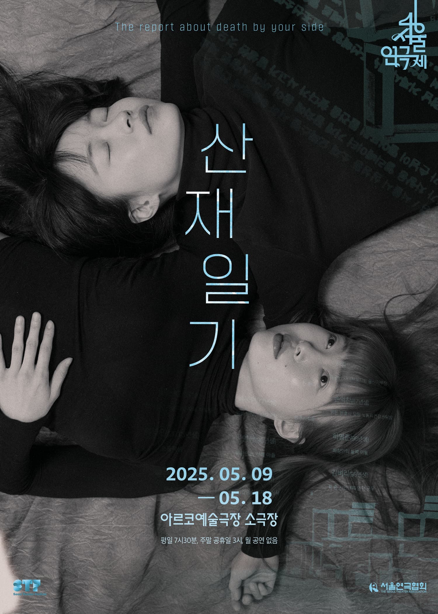 산재일기 - 제46회 서울연극제 공식선정작