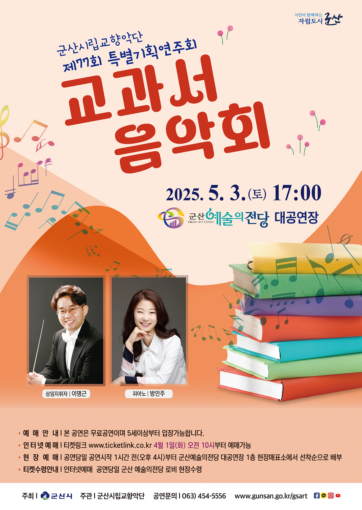 군산시립교향악단 제77회 특별기획연주회