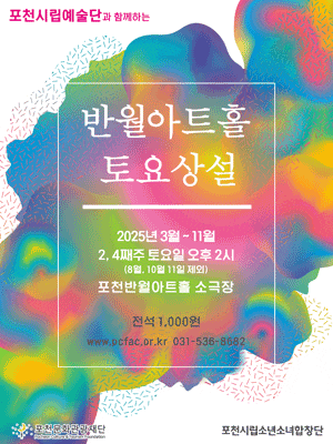 [음악]포천반월아트홀 토요상설, 포천시립소년소녀합창단