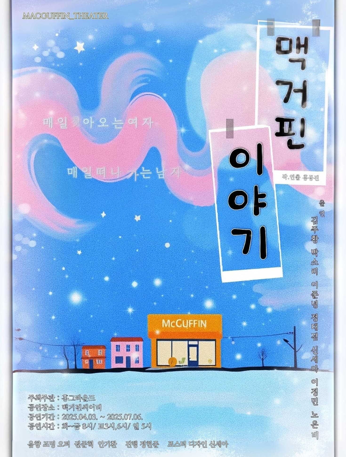 [연극]맥거핀이야기