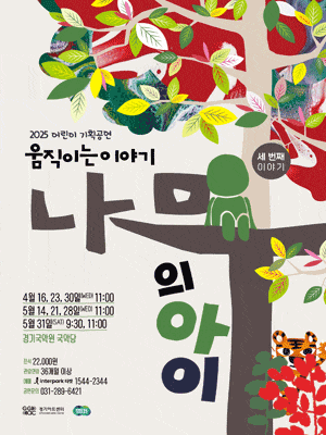 [뮤지컬][용인] 나무의 아이