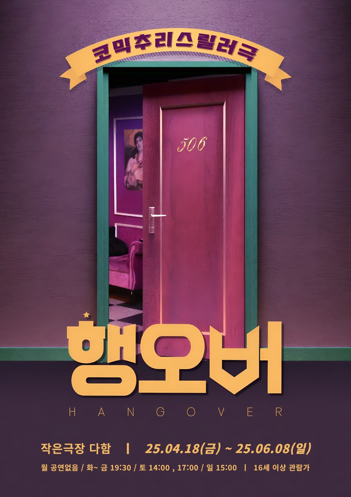 [연극][대전] 행오버