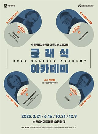 [음악]수원시립교향악단 <클래식 아카데미>