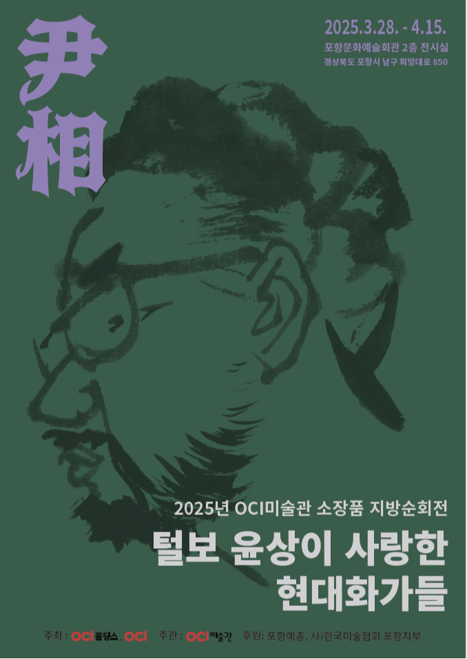 2025년 OCI미술관 소장품 지방순회전 <털보 윤상이 사랑한 현대 화가들>