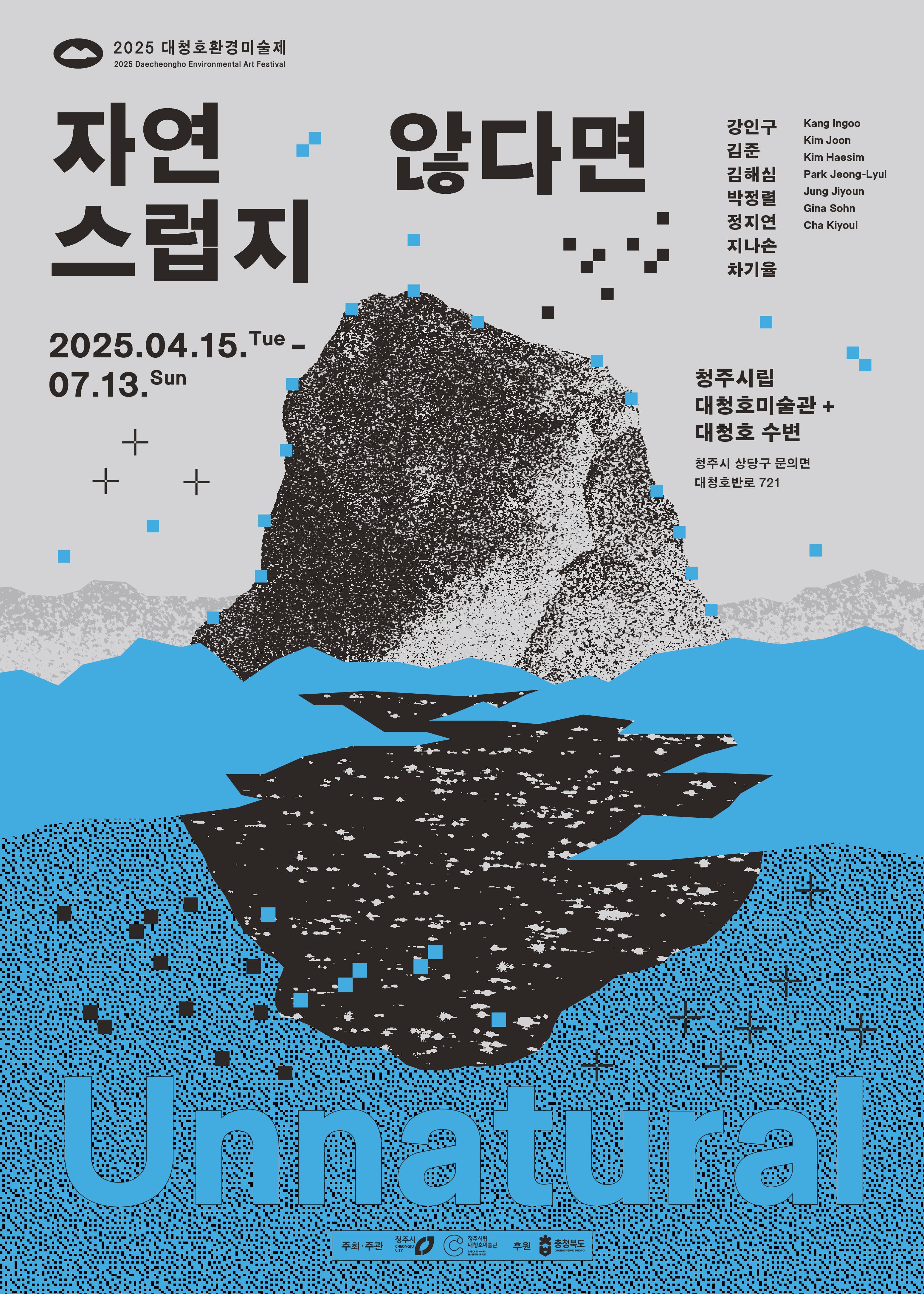 [전시]2025 대청호 환경미술제《자연스럽지 않다면》