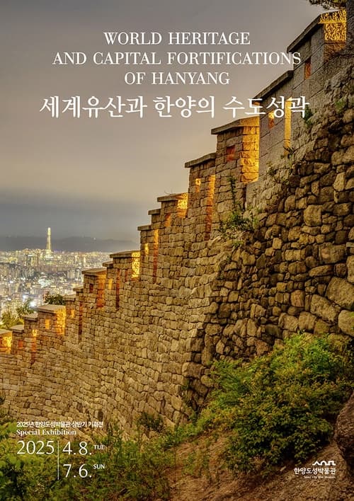 [전시]세계유산과 한양의 수도성곽