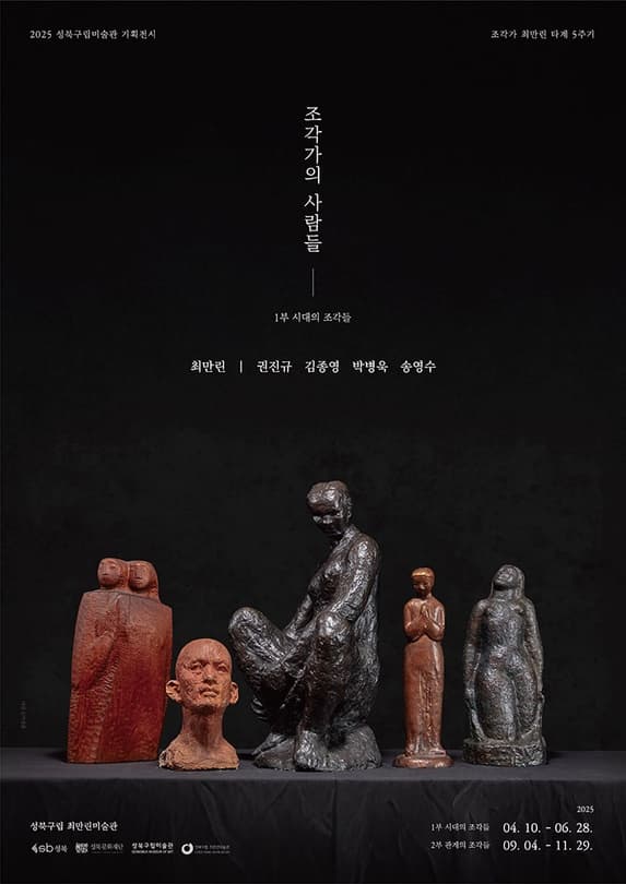 [전시]2025 성북구립미술관 기획전시《조각가의 사람들》展