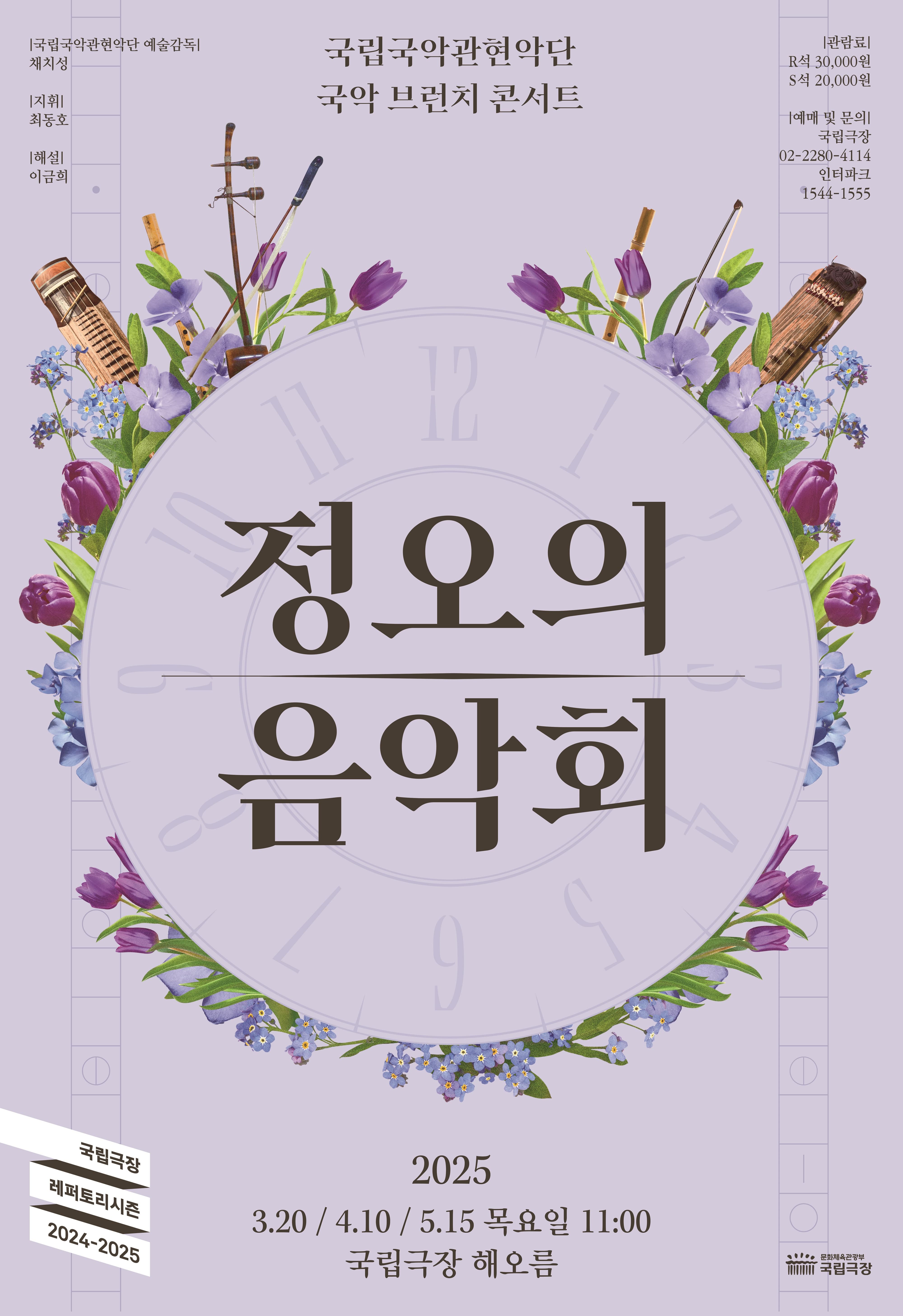국립국악관현악단 <정오의 음악회> 5월