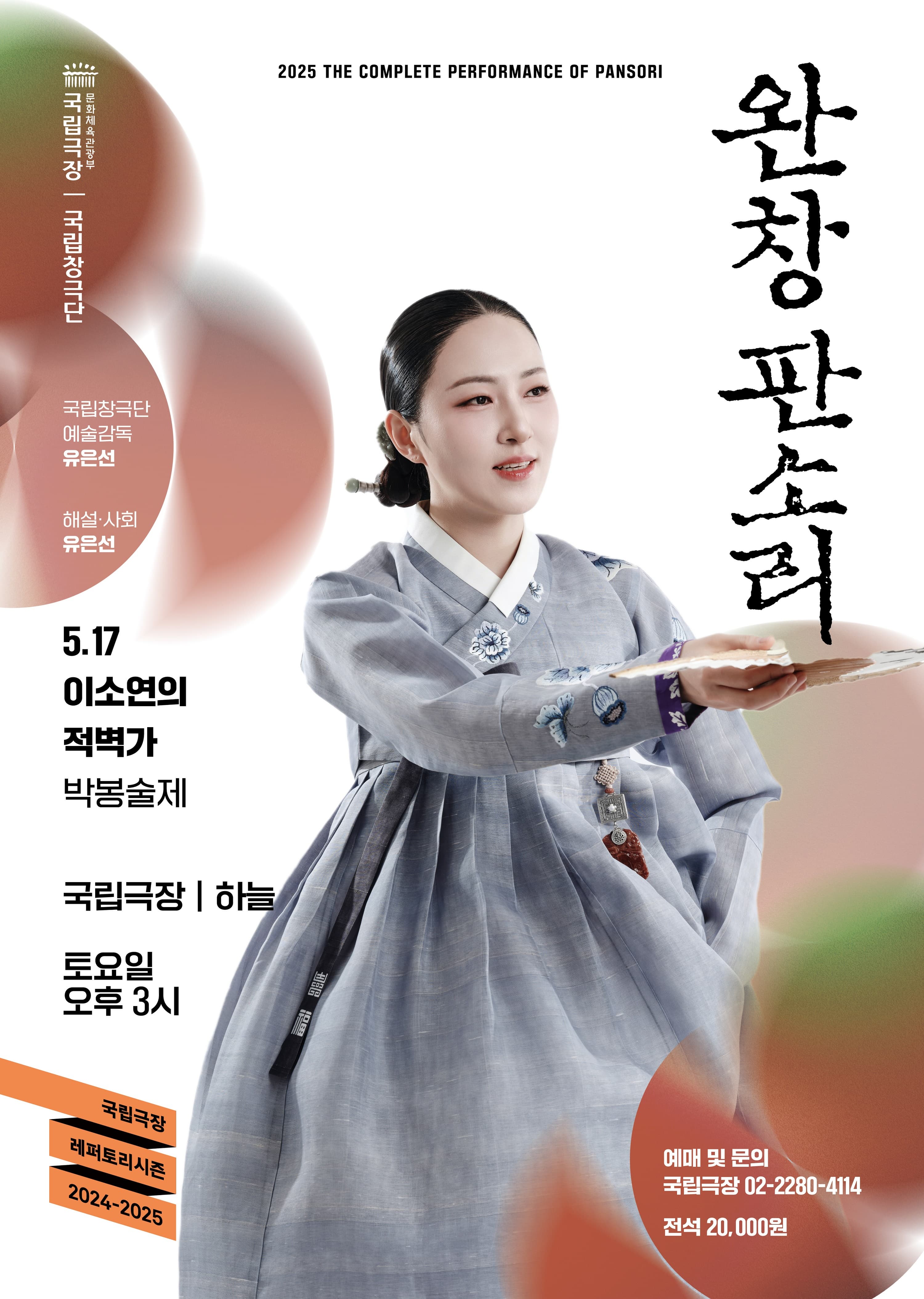 국립극장 <완창판소리> 5월