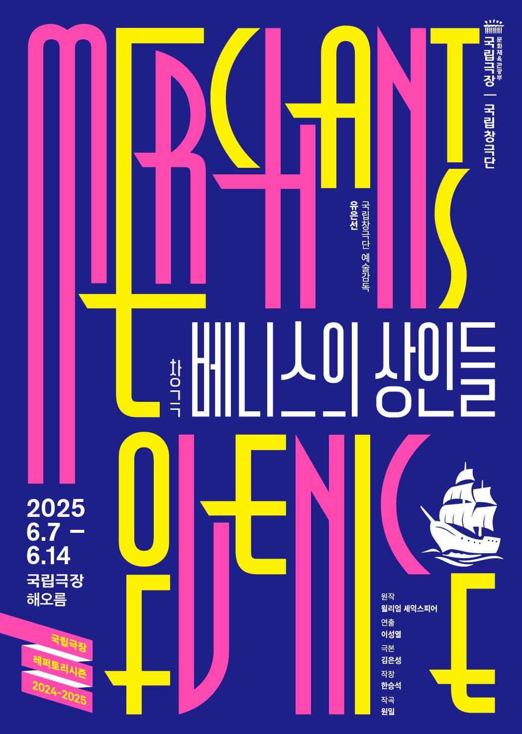국립창극단 <베니스의 상인들>