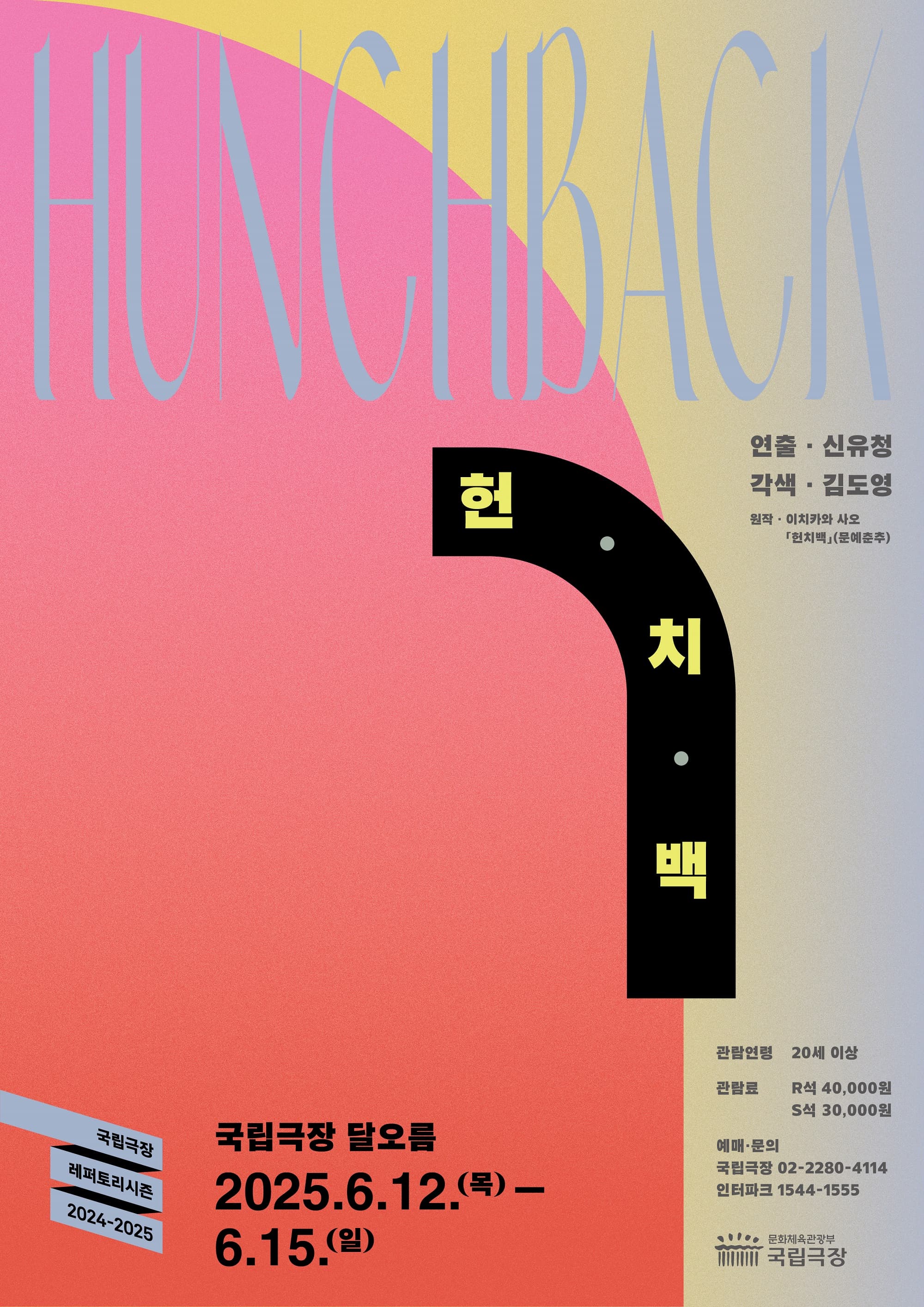 국립극장 기획 <헌치백>