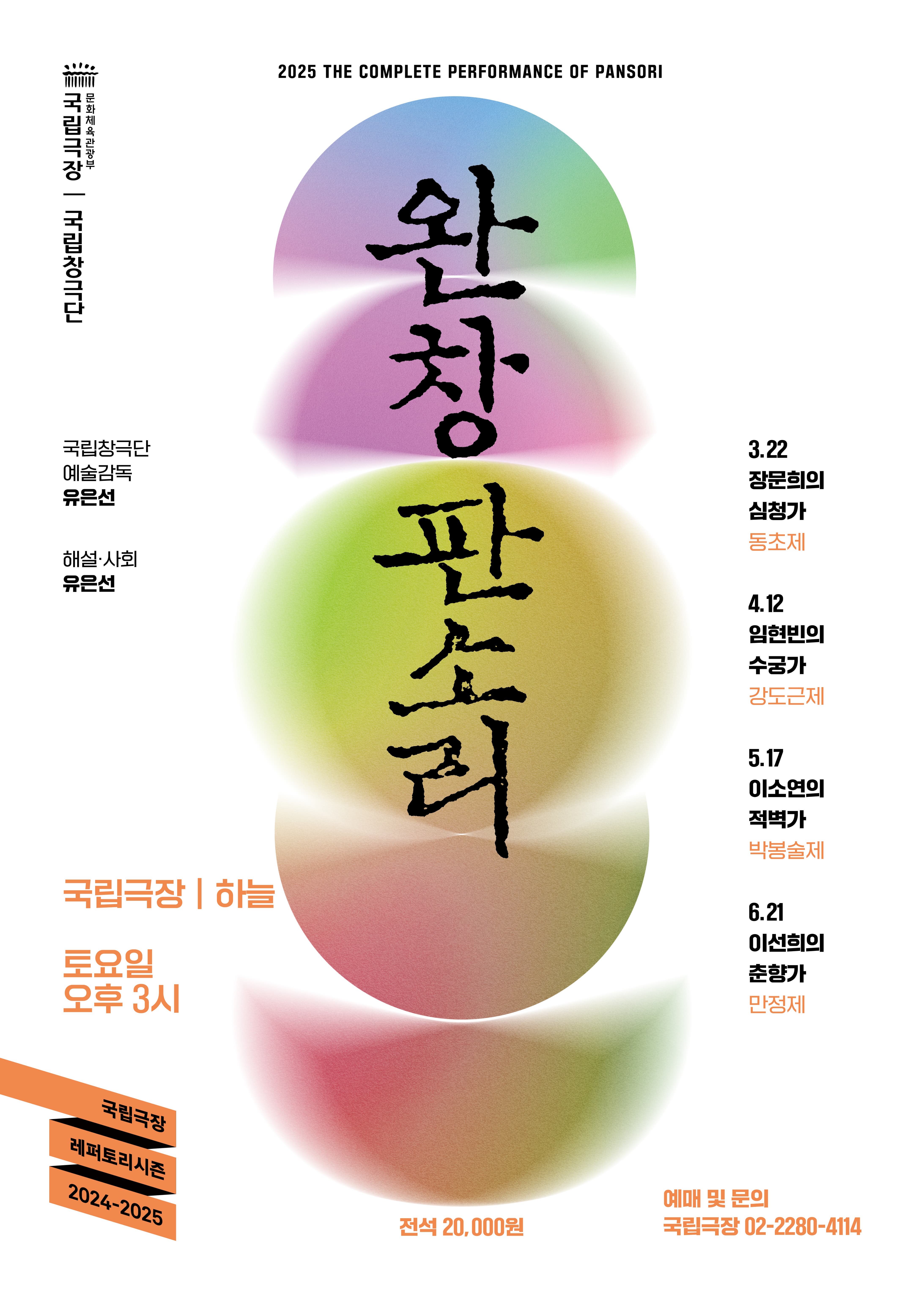 국립극장 <완창판소리> 6월