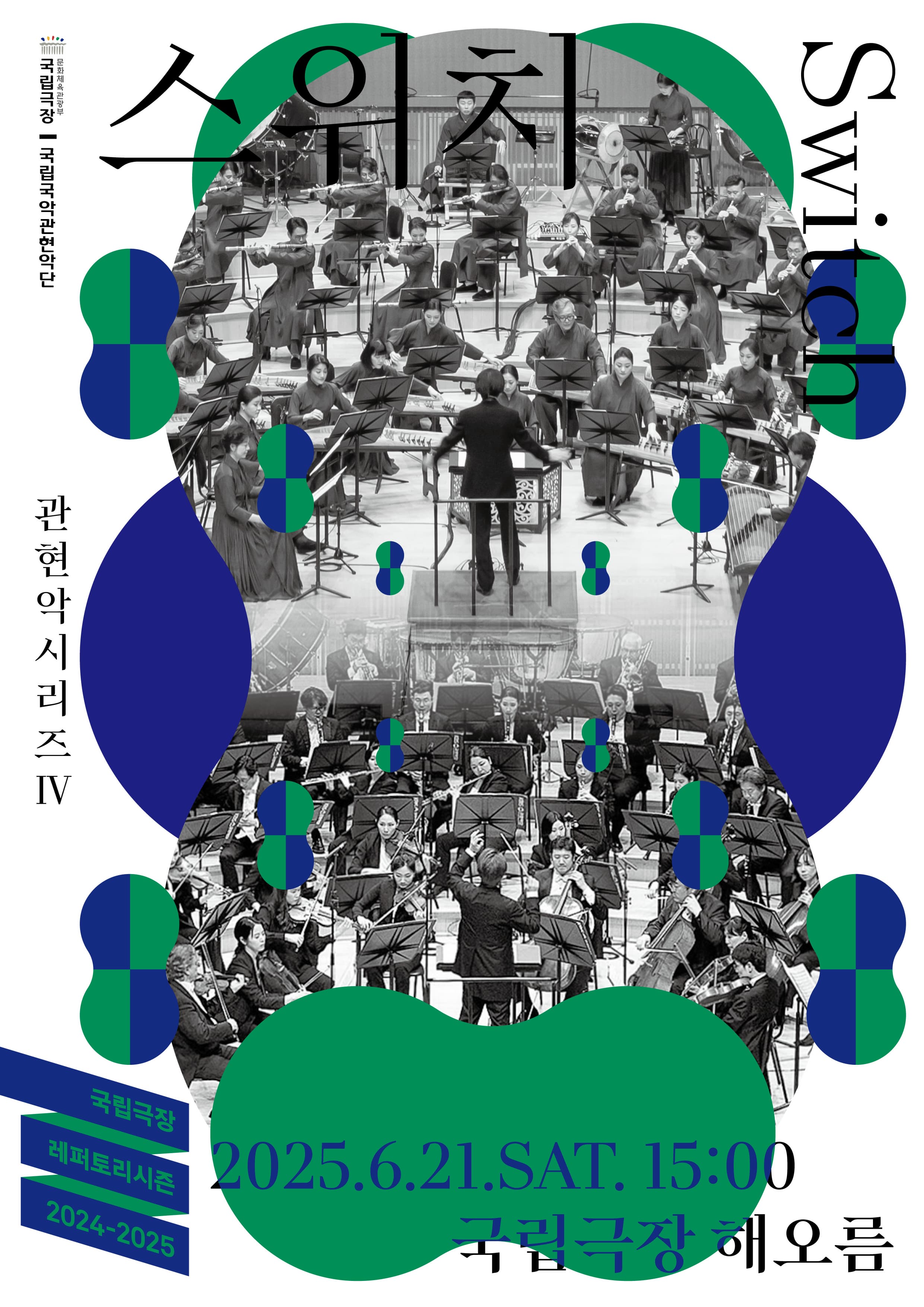 국립국악관현악단 관현악시리즈 Ⅳ <스위치>