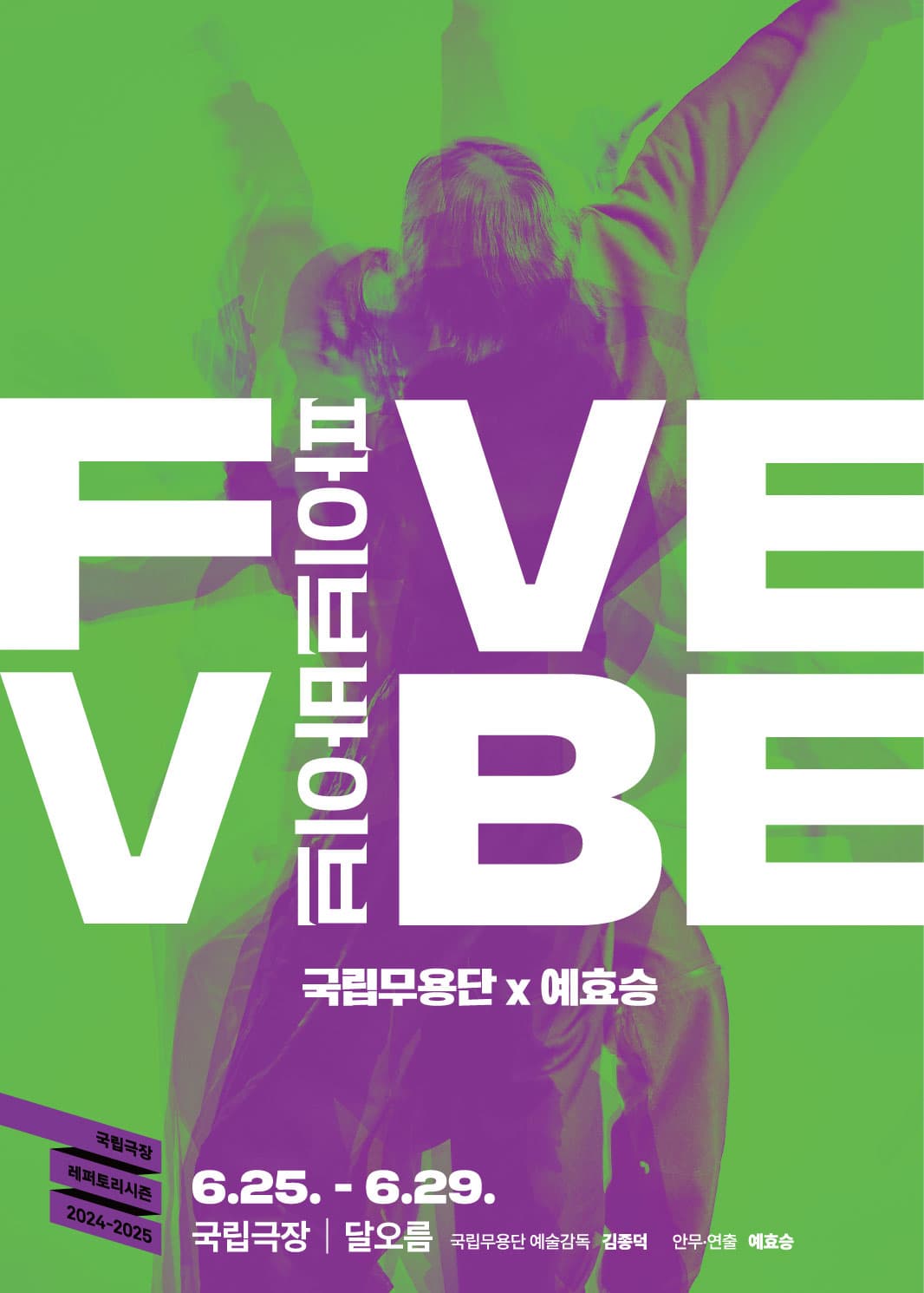 국립무용단 <파이브 바이브>