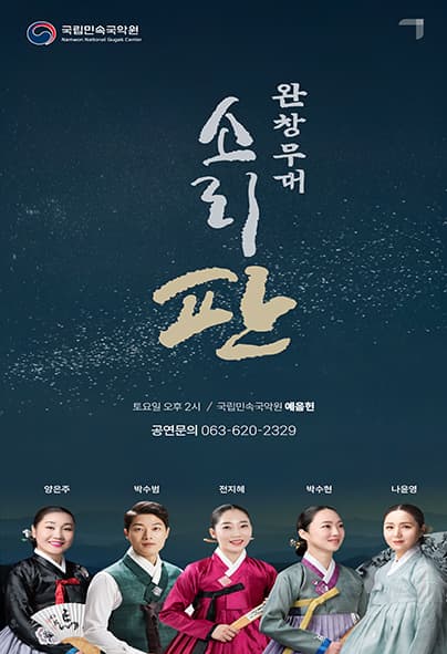 [국악]완창무대: 소리 판