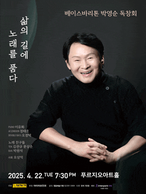 베이스바리톤 박영순 독창회: 삶의 길에 노래를 품다