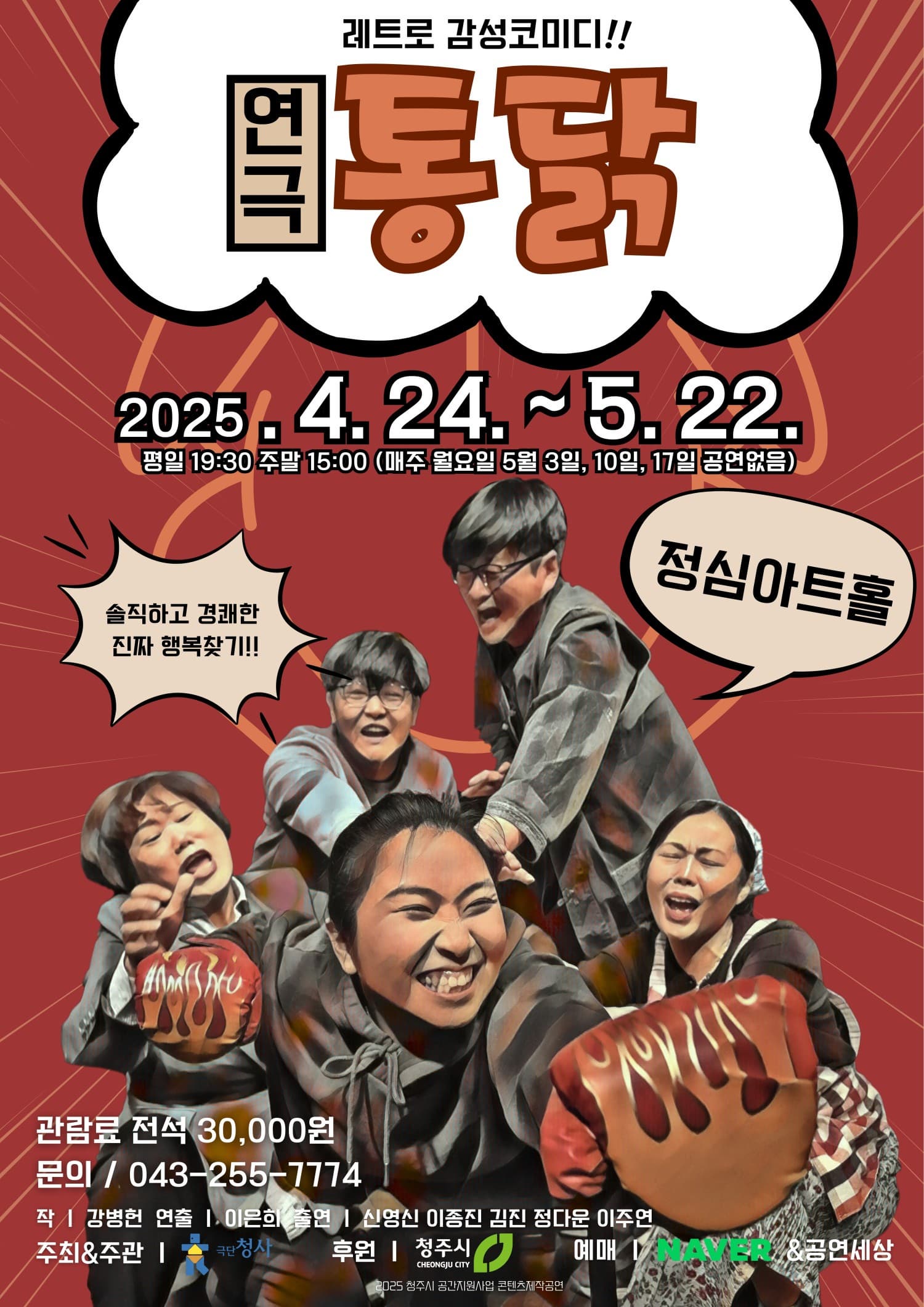 [연극][청주] 통닭
