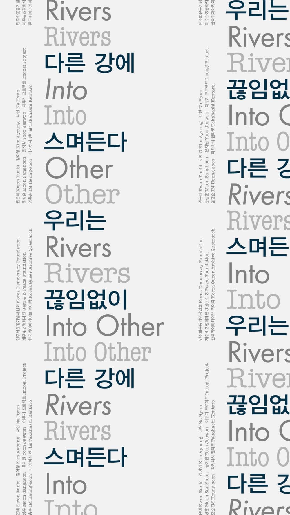 [전시]《우리는 끊임없이 다른 강에 스며든다》