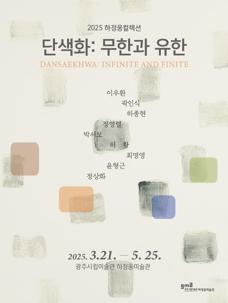 [전시]2025 하정웅컬렉션 [단색화: 무한과 유한]