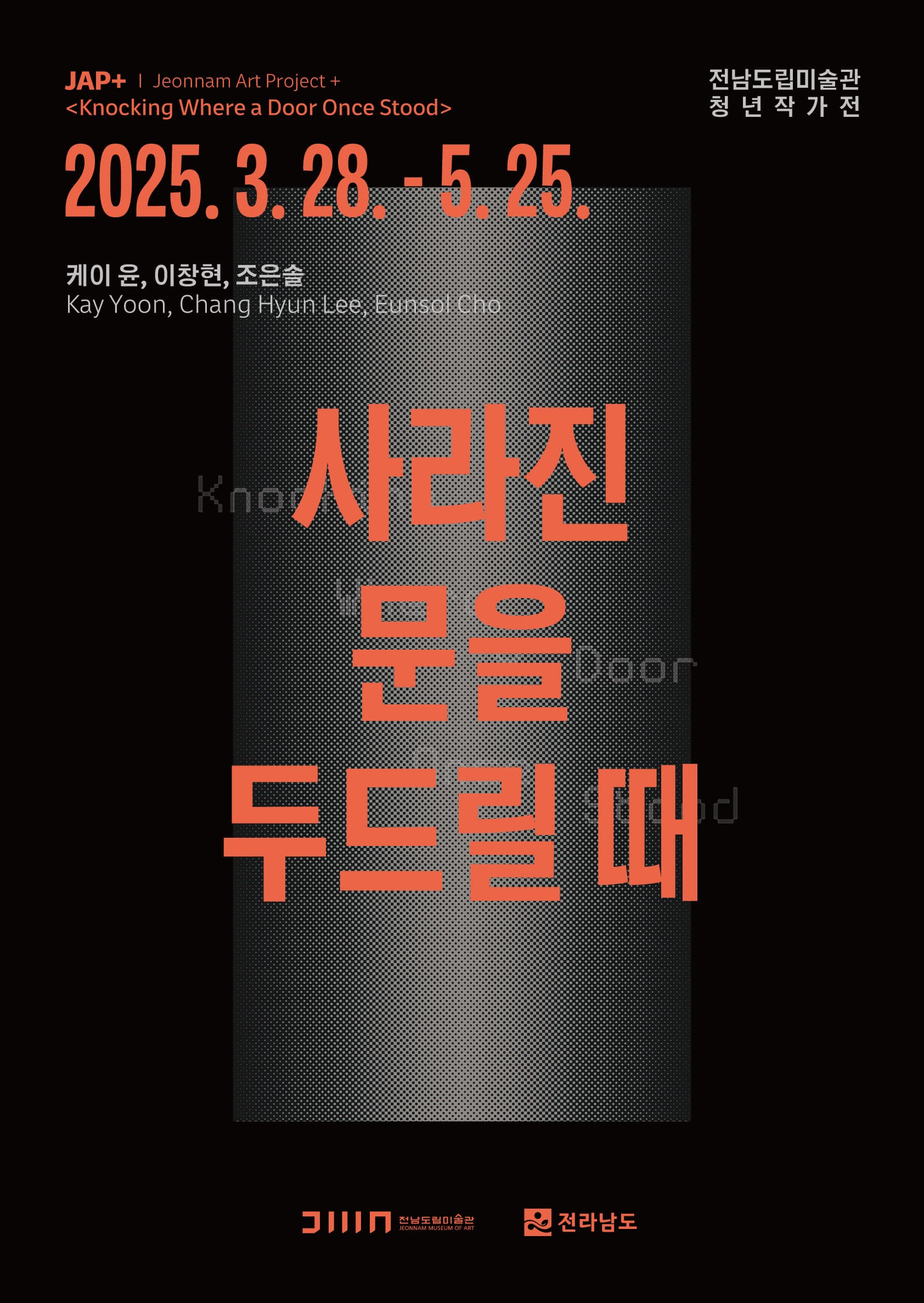 [전시]사라진 문을 두드릴 때