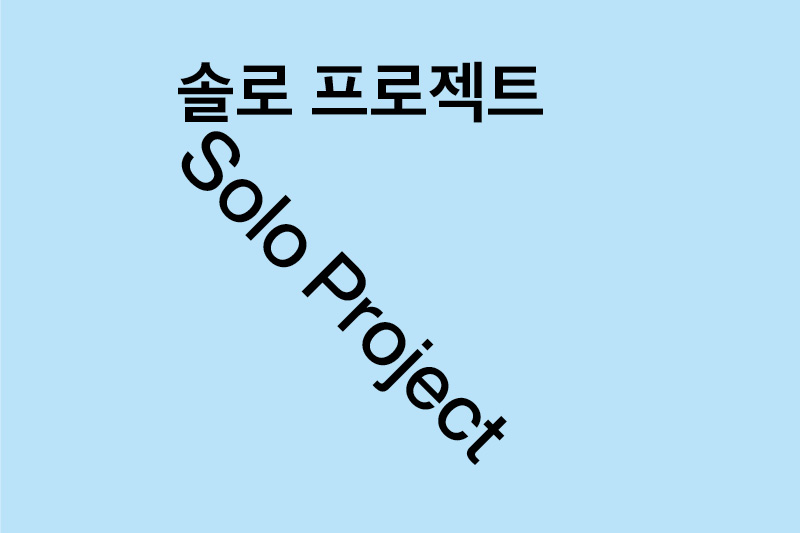 솔로 프로젝트