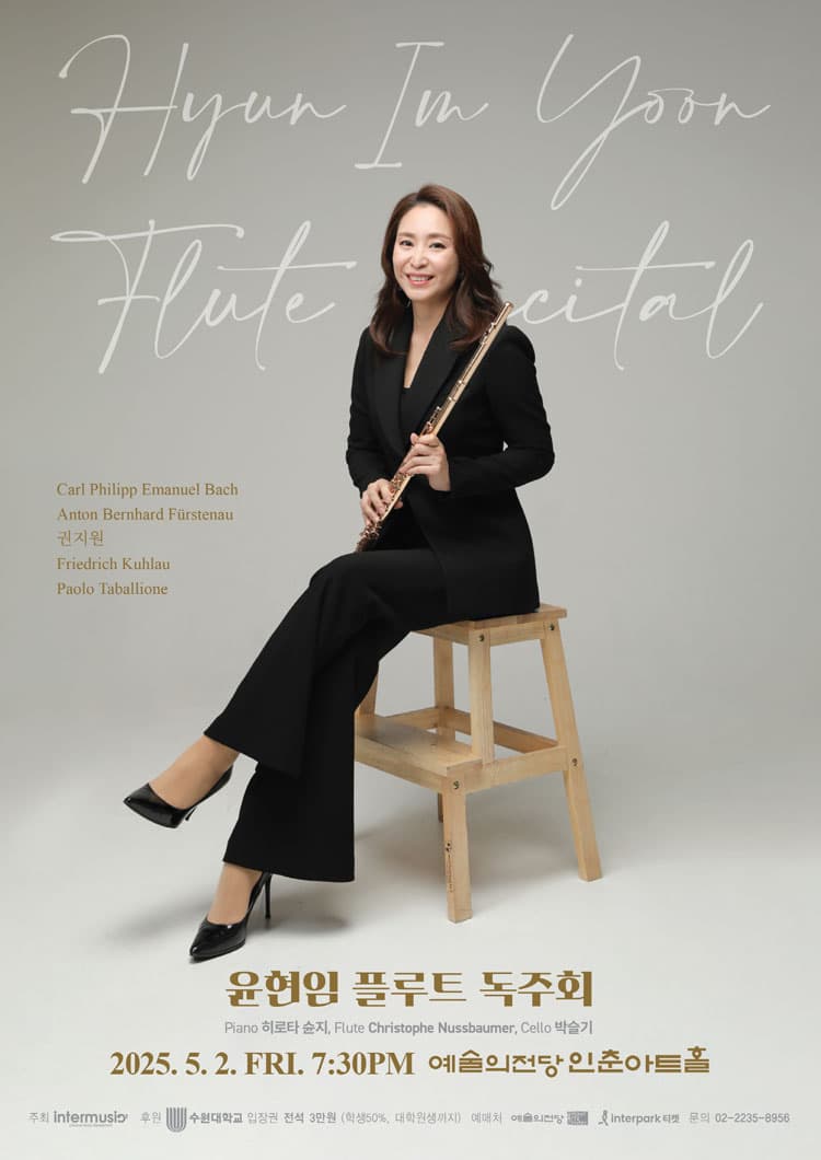 [음악]윤현임 플루트 독주회
