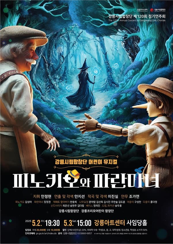 [음악][강릉] 제120회 강릉시립합창단 정기연주회: 피노키오와 파란마녀