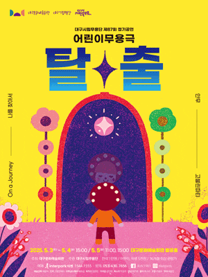 제87회 대구시립무용단 정기공연: 어린이 무용극, 탈출