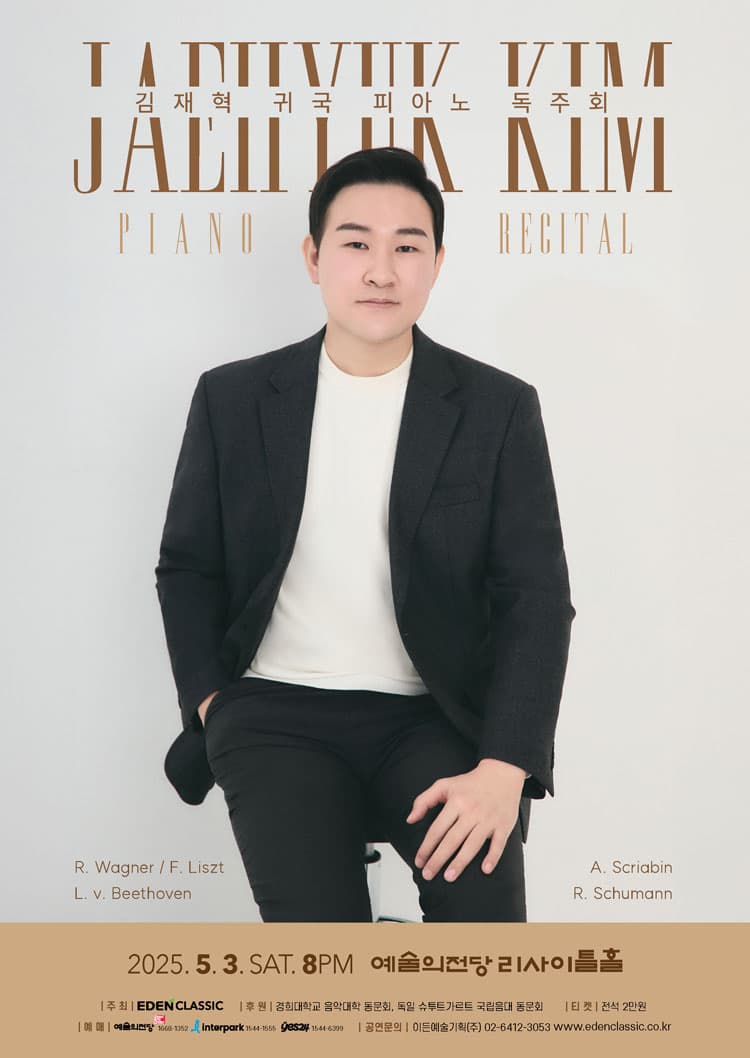[음악]김재혁 피아노 독주회
