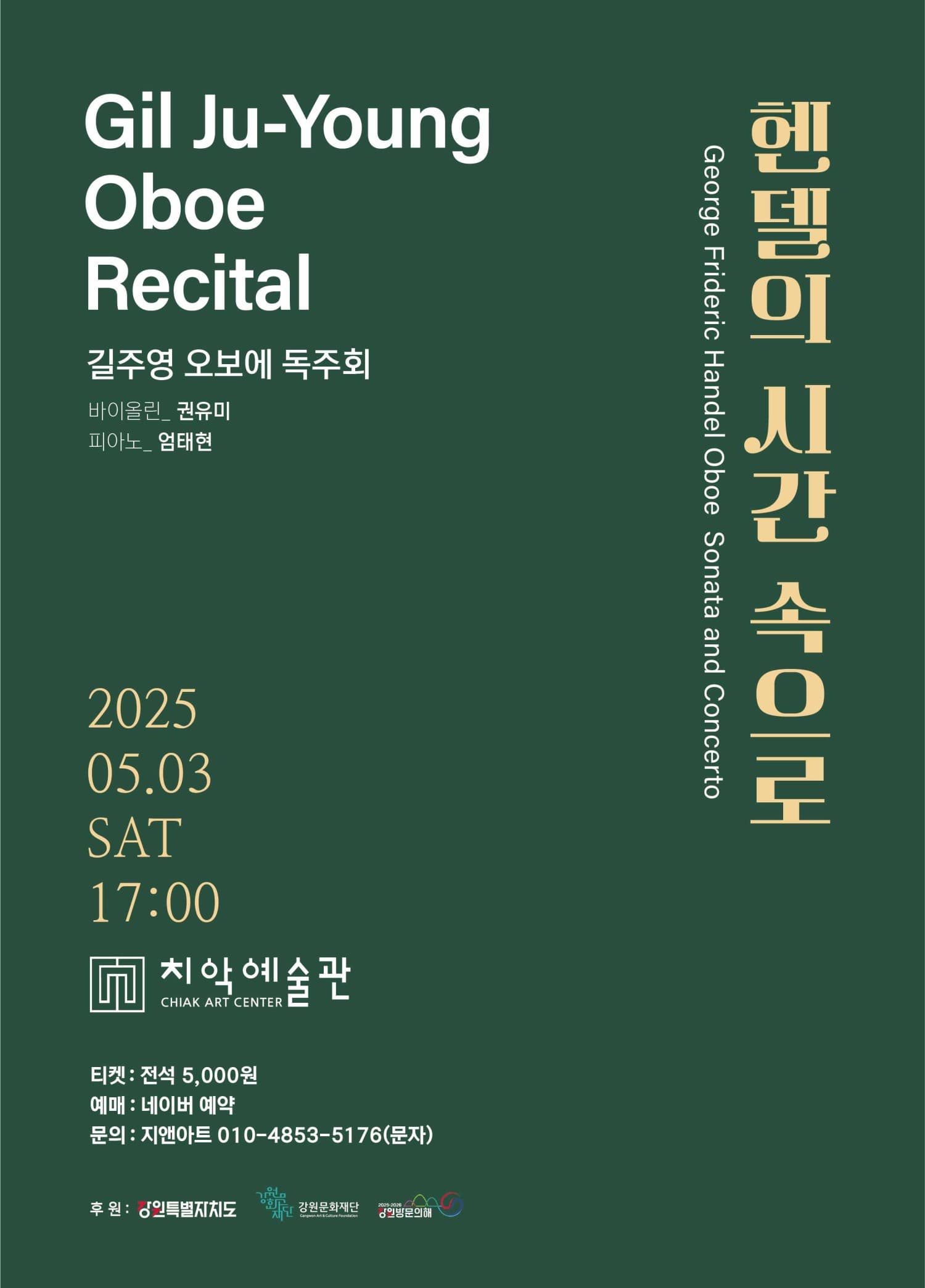 [음악][원주] 길주영 오보에 독주회: 헨델의 시간 속으로