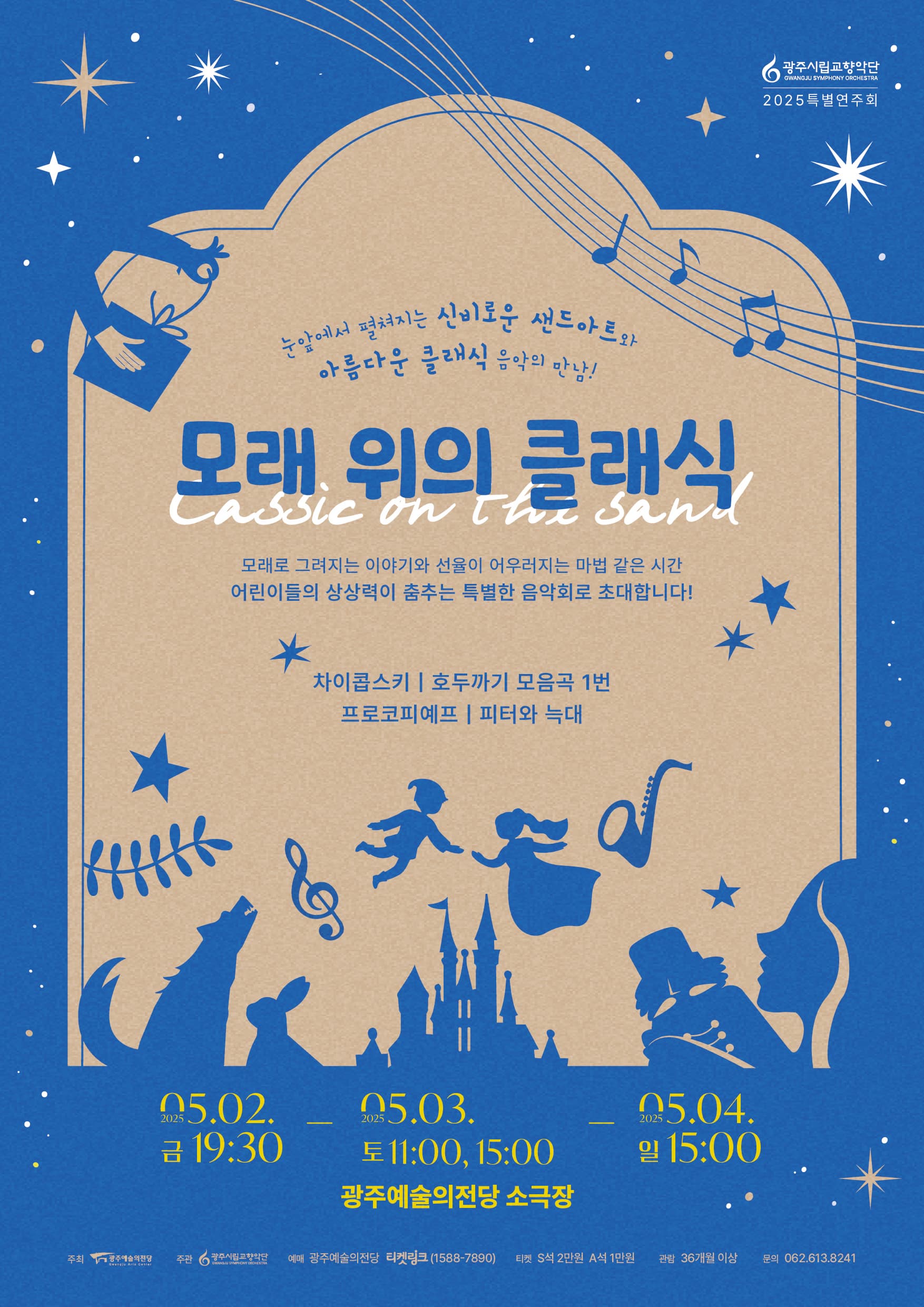 [음악]광주시립교향악단 특별음악회, GSO 키즈콘서트: 모래 위의 클래식