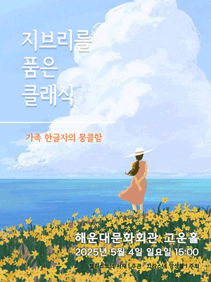 [음악][부산] 지브리를 품은 클래식: 가족, 한 글자의 뭉클함