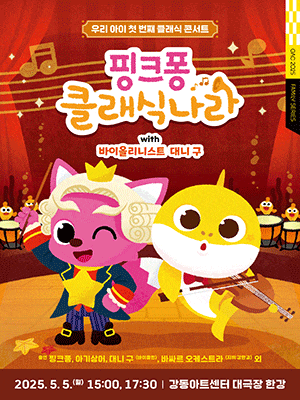 핑크퐁 클래식 나라 with 바이올리니스트 대니구