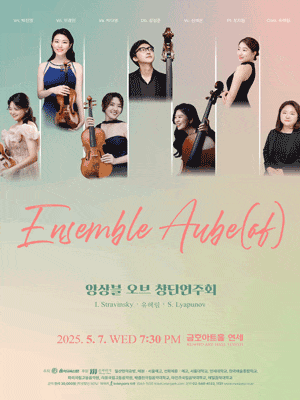 [음악]앙상블 오브 창단연주회