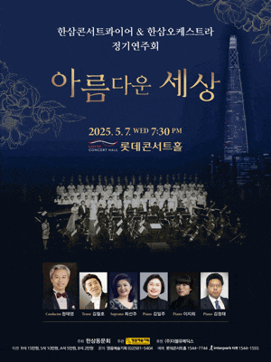 [음악]한삼콘서트콰이어 & 한삼오케스트라 정기연주회