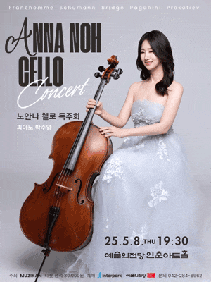 노안나 첼로 독주회: 비르투오조