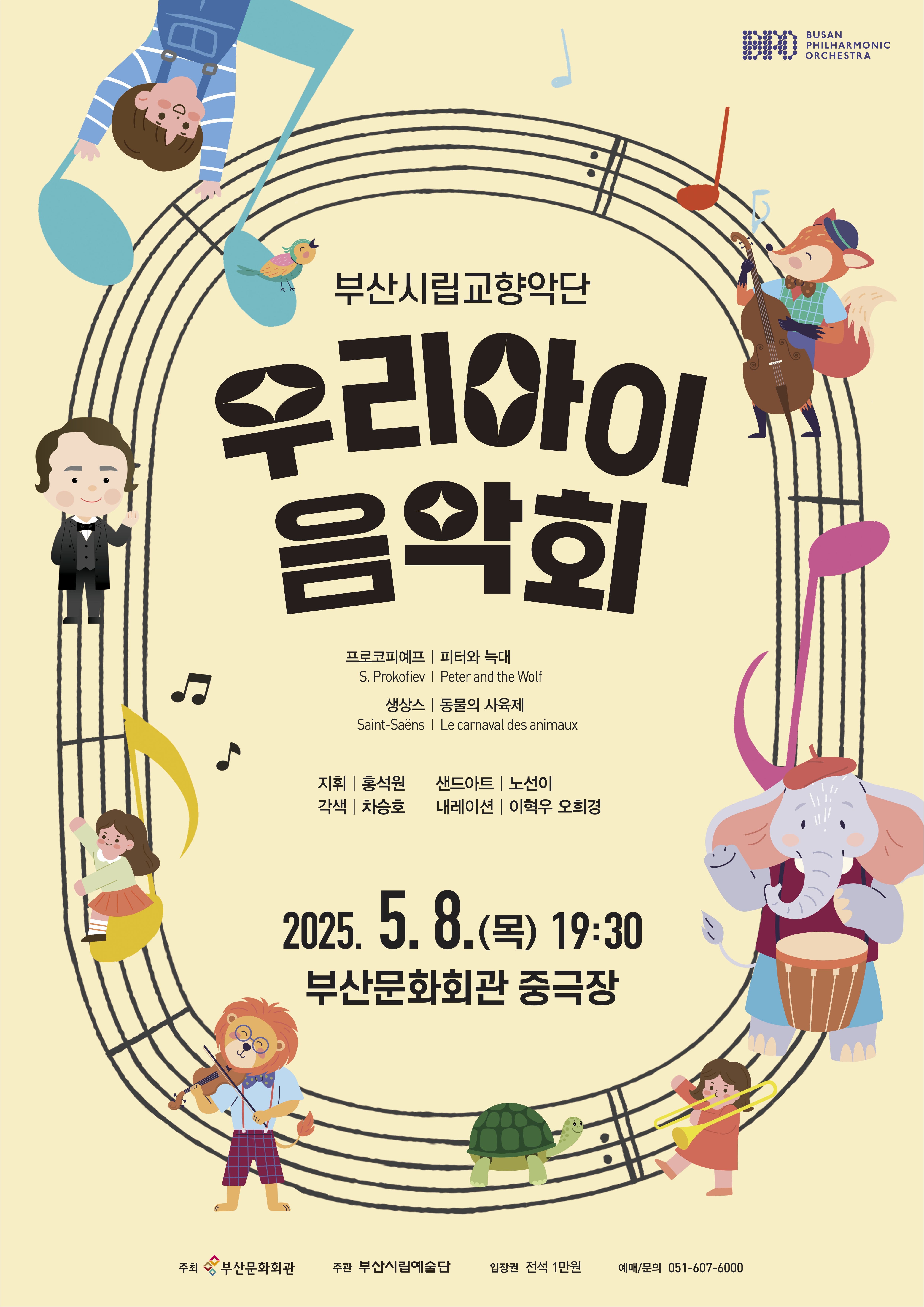 [음악]부산시립교향악단 기획음악회: 우리 아이 음악회