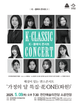 [콘서트][천안] K-클래식 콘서트 3, 한국현대무용연구협회