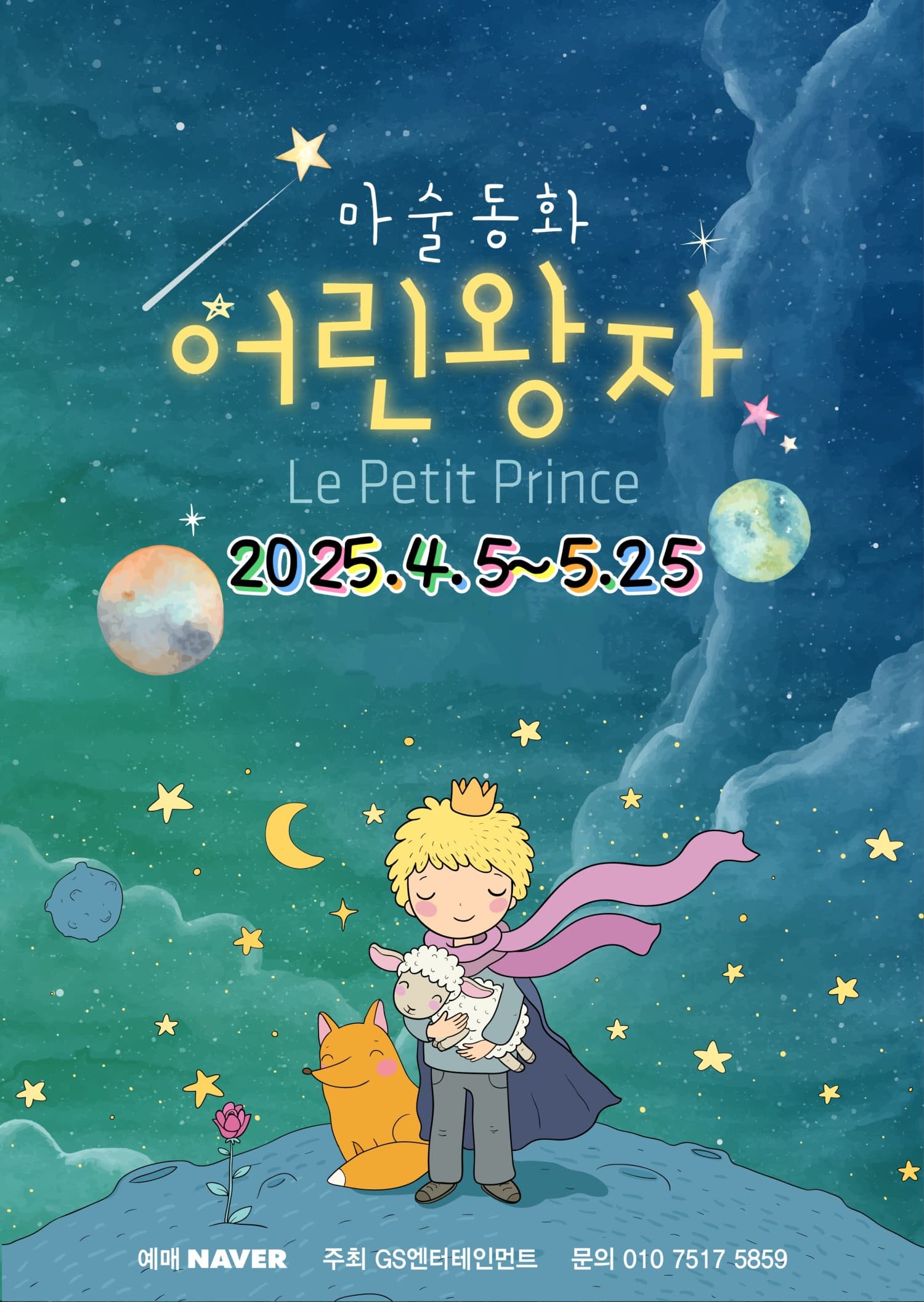 [기타]마술동화 어린왕자