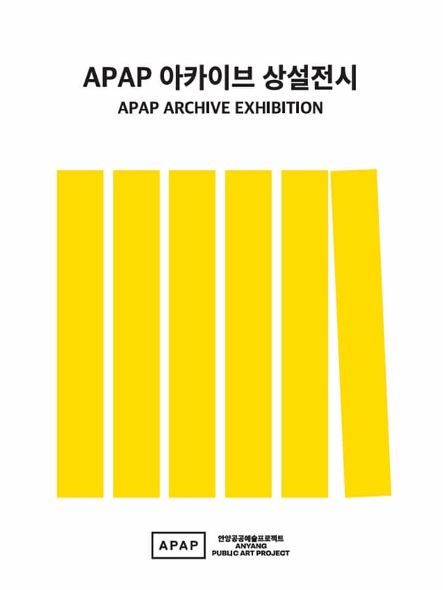 [전시]APAP 아카이브 상설전시