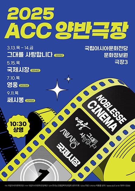 [기타]ACC 양반극장(노블레스 시네마)