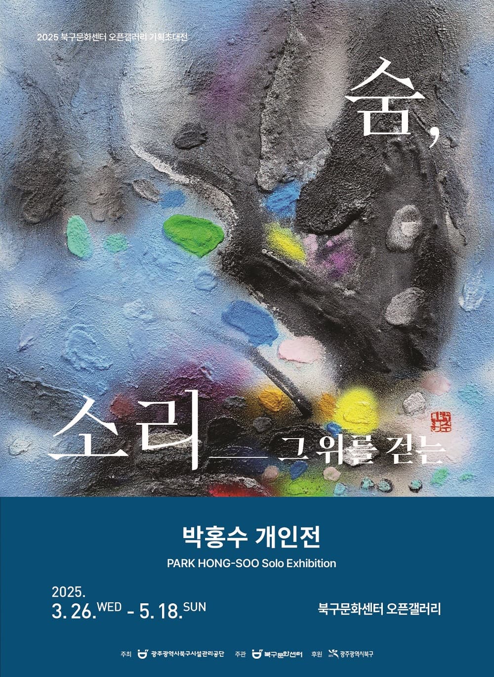 [전시][기획전시] 박홍수 개인전_「숨, 소리 그 위를 걷는」